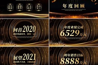 新征程創(chuàng)未來2021牛年黑金奢華企業(yè)年會(huì)頒獎(jiǎng)典禮PPT模板