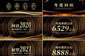 新征程創(chuàng)未來2021牛年黑金奢華企業(yè)年會頒獎典禮PPT模板