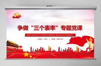 紅色黨政風爭做三個表率夯實機關黨建專題教育黨課PPT