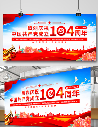 熱烈慶祝中國共產(chǎn)黨成立104周年展板設計模板