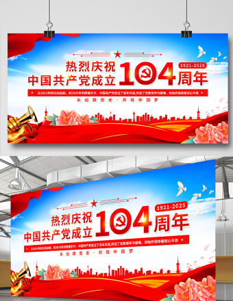 熱烈慶祝中國共產黨成立104周年展板設計模板