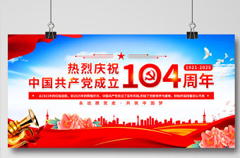 熱烈慶祝中國共產(chǎn)黨成立104周年展板設(shè)計模板