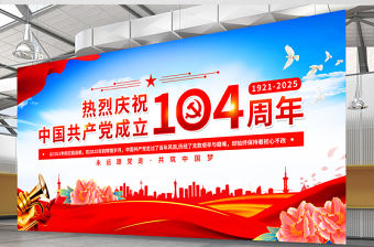 熱烈慶祝中國共產(chǎn)黨成立104周年展板設(shè)計模板