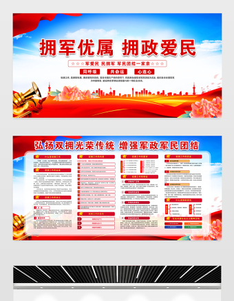 擁軍優(yōu)屬擁政愛(ài)民宣傳欄紅色大氣軍民團(tuán)結(jié)一家親雙擁工作宣傳展板