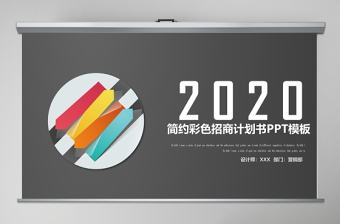 2020簡(jiǎn)約彩色招商計(jì)劃書(shū)PPT模板