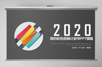 2020簡約彩色招商計(jì)劃書PPT模板