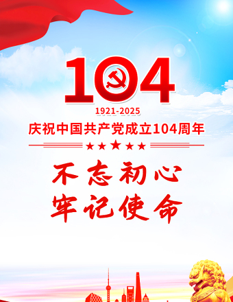 2025年慶祝中國共產(chǎn)黨成立104周年海報模板
