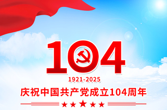 2025年慶祝中國共產(chǎn)黨成立104周年海報模板