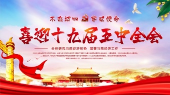 大氣黨的十九屆五中全會(huì)展板設(shè)計(jì)模板