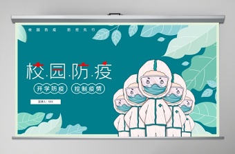 2020手繪風疫情防護中小學開學第一課PPT模板