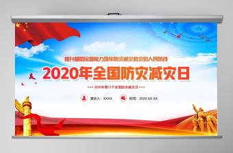 紅藍大氣2020年全國防災減災日教育培訓動態PPT模板