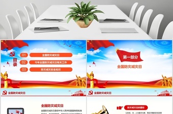 紅藍大氣2020年全國防災減災日教育培訓動態(tài)PPT模板