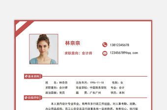 紅色知性極簡會計(jì)師財(cái)務(wù)崗位應(yīng)聘求職個(gè)人簡歷模板下載