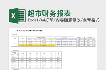 超市财务报表