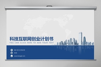 2020科技互聯(lián)網(wǎng)創(chuàng)業(yè)計劃書PPT模板