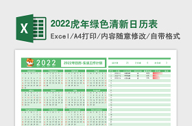 2022年日历表全年一张高清图