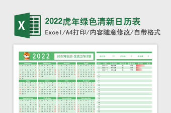 2022虎年綠色清新日歷表