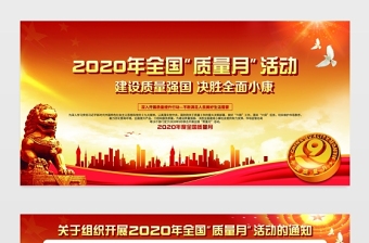 2020年红色党建风全国质量月宣传展板设计模板