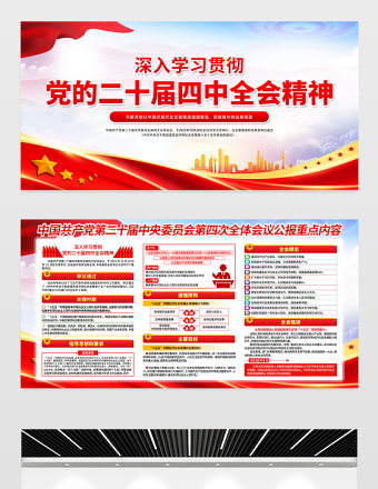 2025二十屆四中全會(huì)公報(bào)重點(diǎn)內(nèi)容展板紅色大氣四中全會(huì)精神宣傳欄設(shè)計(jì)