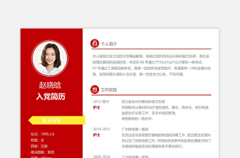 紅色簡潔兩欄式個(gè)人入黨簡歷模板下載