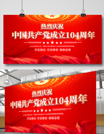 紅金光效中國共產(chǎn)黨成立104周年宣傳教育宣傳展板
