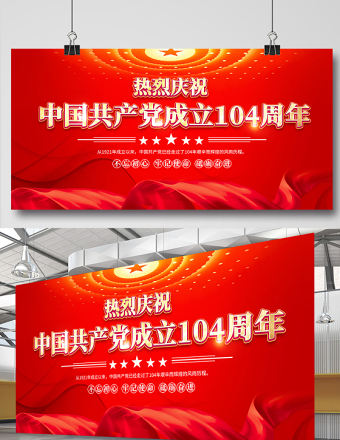 紅金光效中國共產黨成立104周年宣傳教育宣傳展板