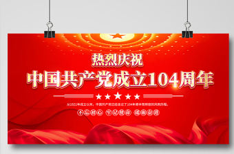 紅金光效中國(guó)共產(chǎn)黨成立104周年宣傳教育宣傳展板