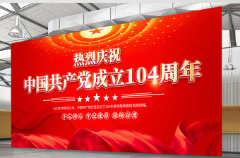 紅金光效中國(guó)共產(chǎn)黨成立104周年宣傳教育宣傳展板