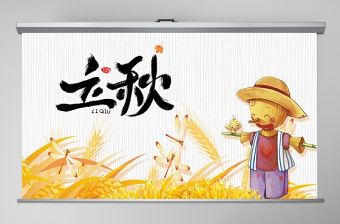 2020金秋卡通稻草人立秋二十四節氣主題PPT課件
