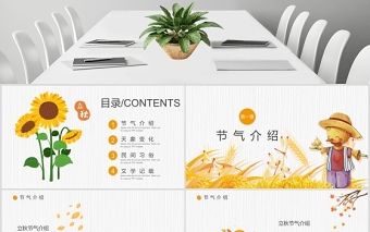 2020金秋卡通稻草人立秋二十四節(jié)氣主題PPT課件