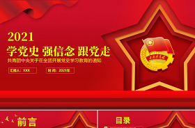 2021“學(xué)黨史、強(qiáng)信念、跟黨走”主題團(tuán)日活動(dòng)、策劃書ppt