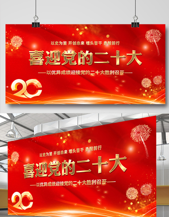 2022喜迎黨的二十大展板紅色喜慶以史為鑒開(kāi)創(chuàng)未來(lái)埋頭苦干勇毅前行20大黨建背景設(shè)計(jì)模板