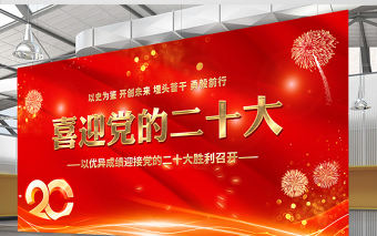 2022喜迎黨的二十大展板紅色喜慶以史為鑒開創未來埋頭苦干勇毅前行20大黨建背景設計模板