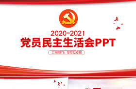 2021学习党史专题民主生活会材料ppt