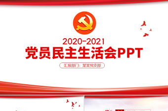 2022党委班子党史学习教育专题民主生活会个人对照检查材料ppt