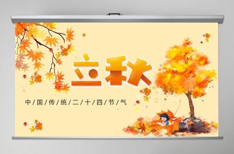 金色簡約立秋二十四節氣PPT課件