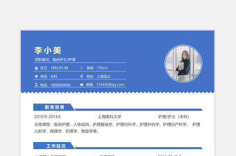 藍(lán)色簡潔護(hù)士臨床護(hù)理求職簡歷模板