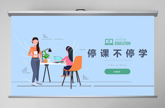 創意線上教育停課不停學PPT模板