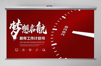 紅色微立體夢想起航公司2020新年工作計(jì)劃年度規(guī)劃任務(wù)書PPT模版