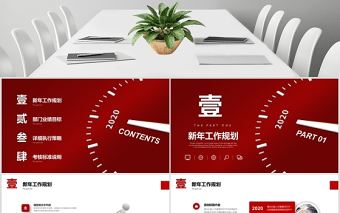 紅色微立體夢想起航公司2020新年工作計(jì)劃年度規(guī)劃任務(wù)書PPT模版