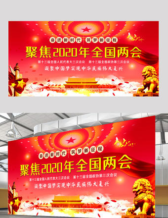 2020年紅色聚焦全國兩會展板宣傳欄設計模板