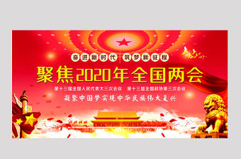 2020年紅色聚焦全國(guó)兩會(huì)展板宣傳欄設(shè)計(jì)模板