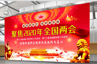 2020年紅色聚焦全國(guó)兩會(huì)展板宣傳欄設(shè)計(jì)模板