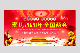 2020年紅色聚焦全國兩會(huì)展板宣傳欄設(shè)計(jì)模板