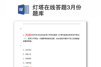 燈塔在線答題3月份題庫