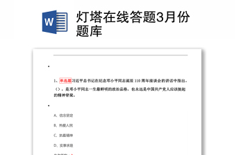 燈塔在線答題3月份題庫(kù)