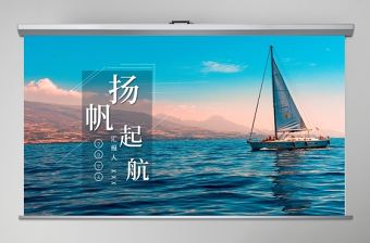 藍色沉靜揚帆起航企業文化宣傳工作總結ppt模板