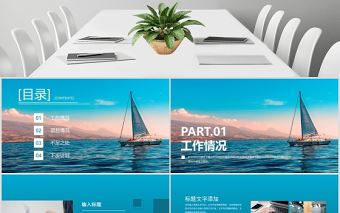 藍色沉靜揚帆起航企業文化宣傳工作總結ppt模板