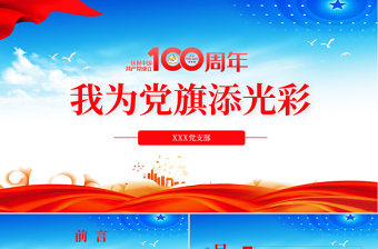 藍(lán)色黨建風(fēng)慶祝建黨100周年之我為黨旗添光彩黨課PPT