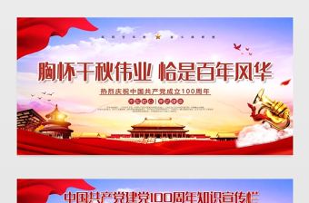 胸懷千秋偉業(yè)恰是百年風(fēng)華慶祝建黨100周年宣傳欄設(shè)計(jì)模板